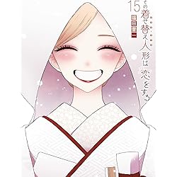 Amazon.co.jp: その着せ替え人形は恋をする コミック 全15巻セット